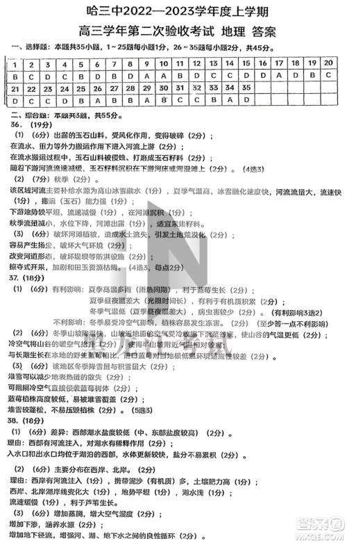 哈三中2022-2023学年度上学期高三学年第二次验收考试地理试卷答案