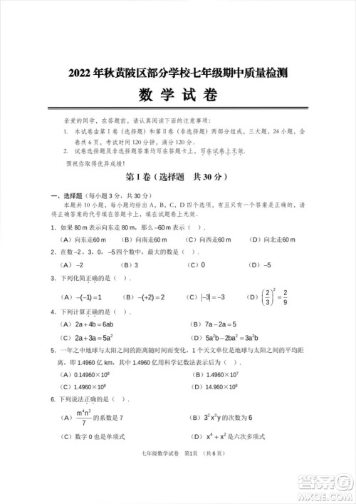 2022年秋黄陂区部分学校七年级期中质量检测数学试卷答案