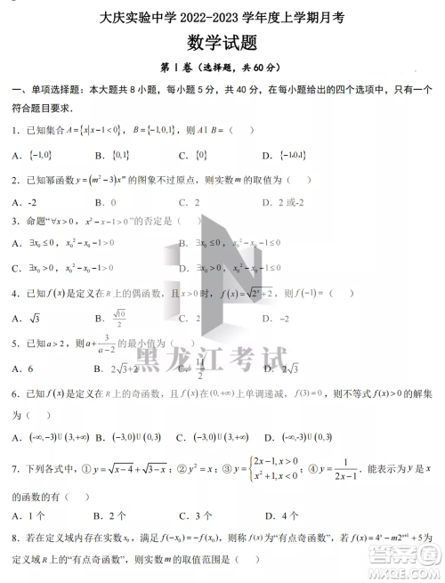 大庆实验中学2022-2023学年度上学期月考高一数学试卷答案