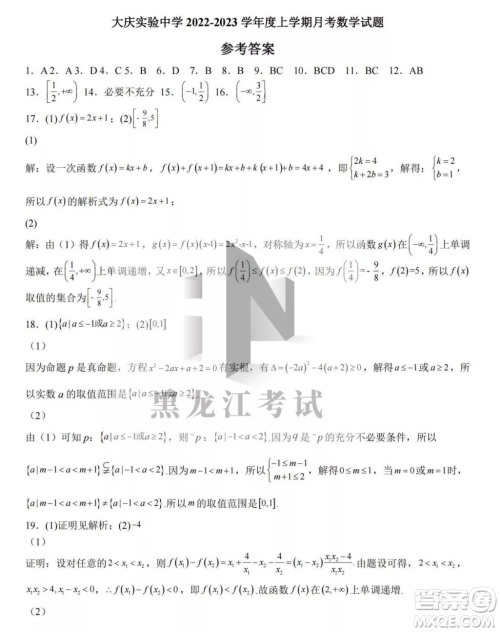 大庆实验中学2022-2023学年度上学期月考高一数学试卷答案