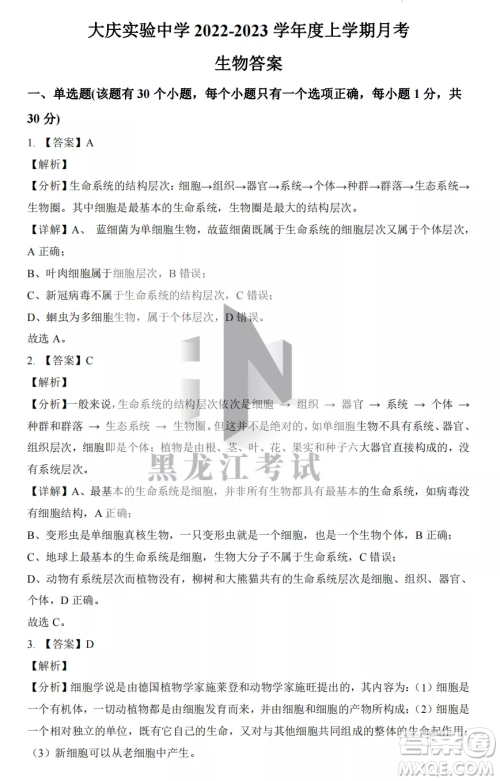 大庆实验中学2022-2023学年度上学期月考高一生物试卷答案