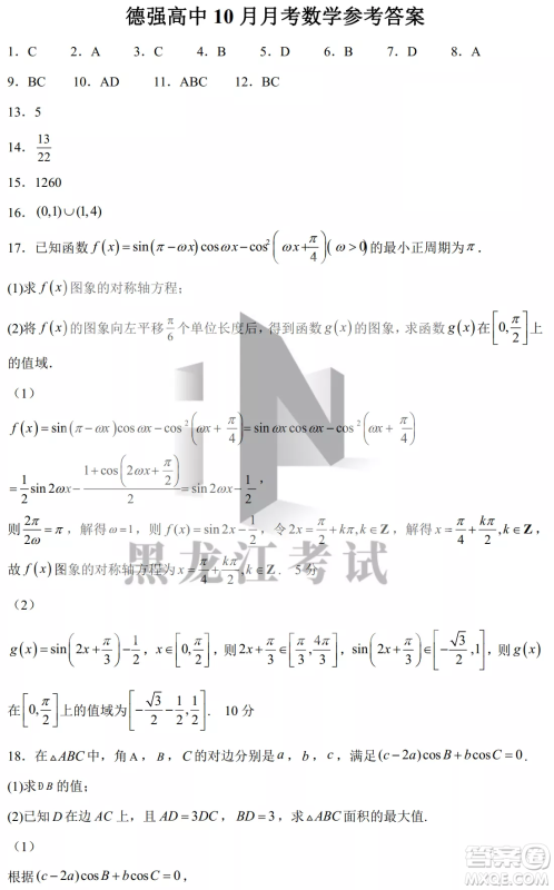 德强高中2022-2023学年度上学期10月月考高三学年数学试题及答案