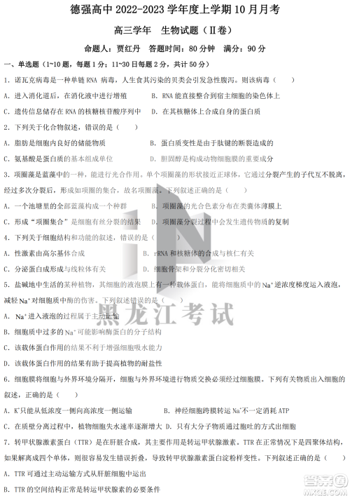 德强高中2022-2023学年度上学期10月月考高三学年生物试题及答案