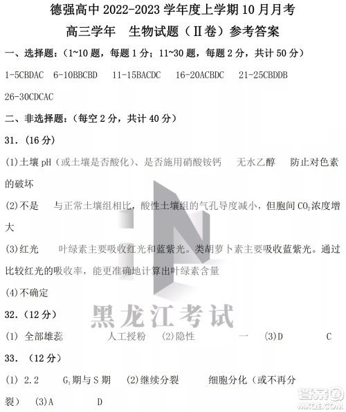 德强高中2022-2023学年度上学期10月月考高三学年生物试题及答案