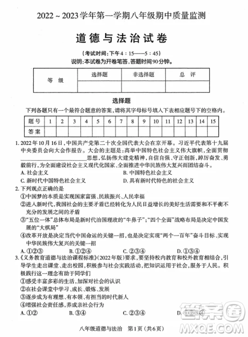 太原市2022-2023学年第一学期八年级期中质量检测道德与法治试卷答案