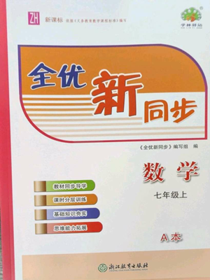 浙江教育出版社2022全优新同步七年级上册数学浙教版A本参考答案