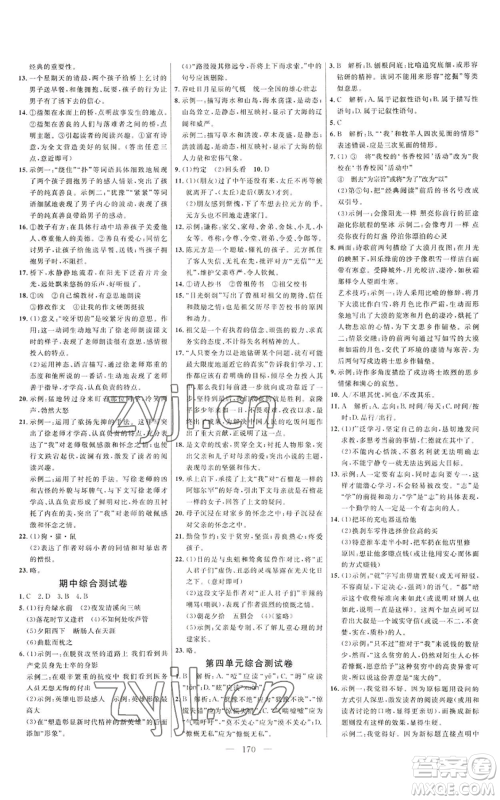 延边大学出版社2022细解巧练七年级上册语文人教版参考答案 延边大学出版社2022细解巧练七年级上册语文人教版参考答案