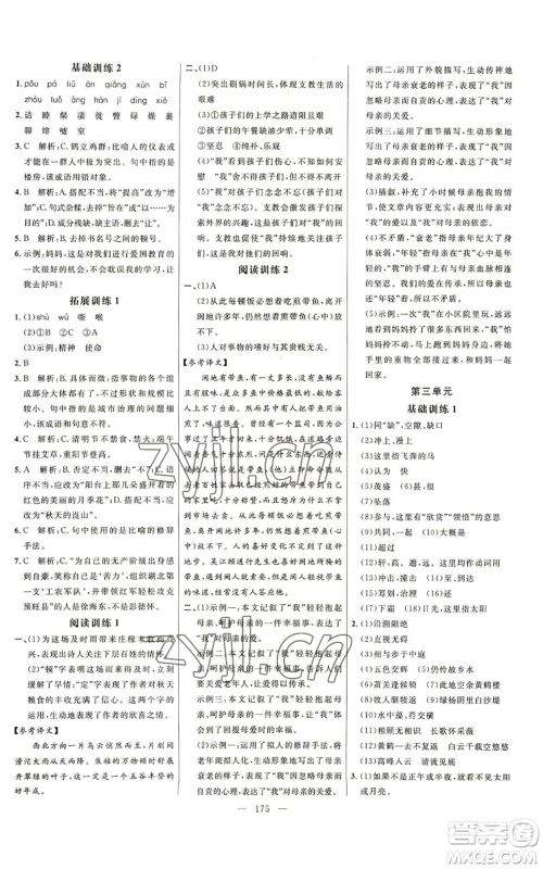 延边大学出版社2022细解巧练五四学制八年级上册语文人教版参考答案