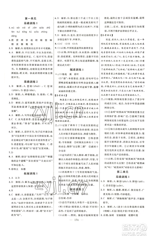 延边大学出版社2022细解巧练五四学制八年级上册语文人教版参考答案