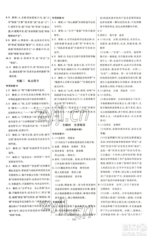 延边大学出版社2022细解巧练五四学制八年级上册语文人教版参考答案