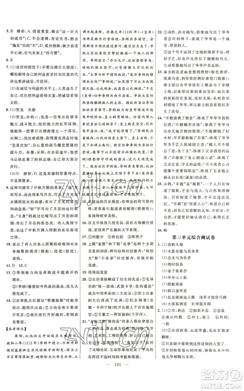 延边大学出版社2022细解巧练五四学制八年级上册语文人教版参考答案