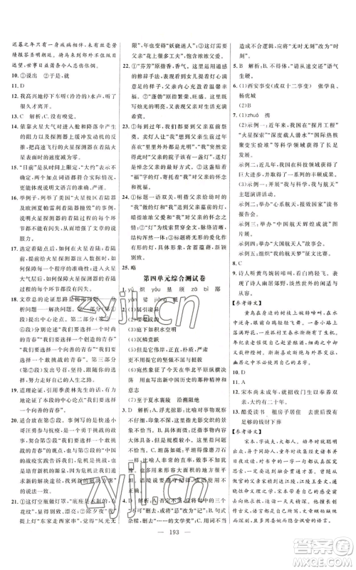 延边大学出版社2022细解巧练五四学制八年级上册语文人教版参考答案