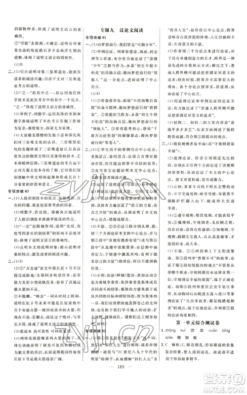 延边大学出版社2022细解巧练五四学制八年级上册语文人教版参考答案