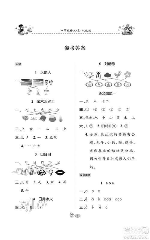 长江出版社2022全优课堂作业一年级上册语文人教版参考答案