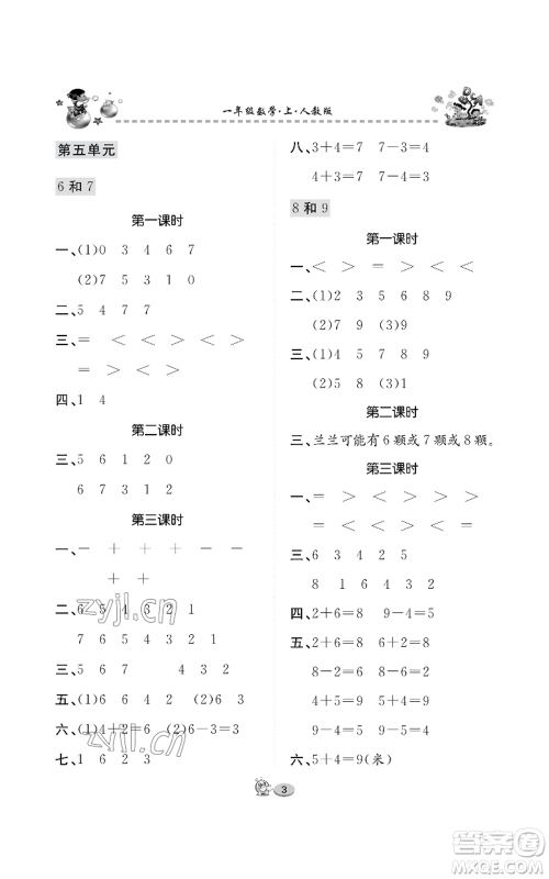 长江出版社2022全优课堂作业一年级上册数学人教版参考答案