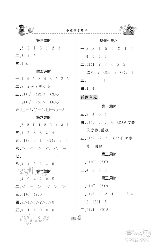 长江出版社2022全优课堂作业一年级上册数学人教版参考答案