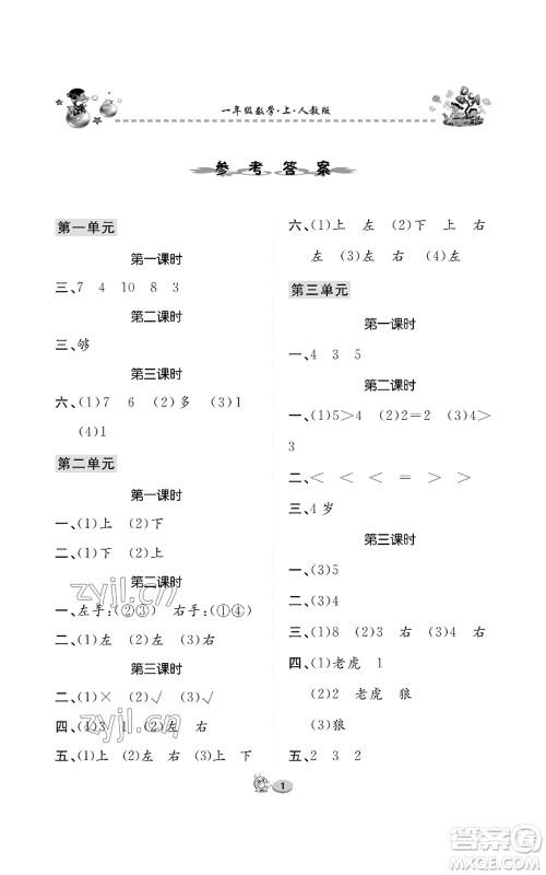 长江出版社2022全优课堂作业一年级上册数学人教版参考答案