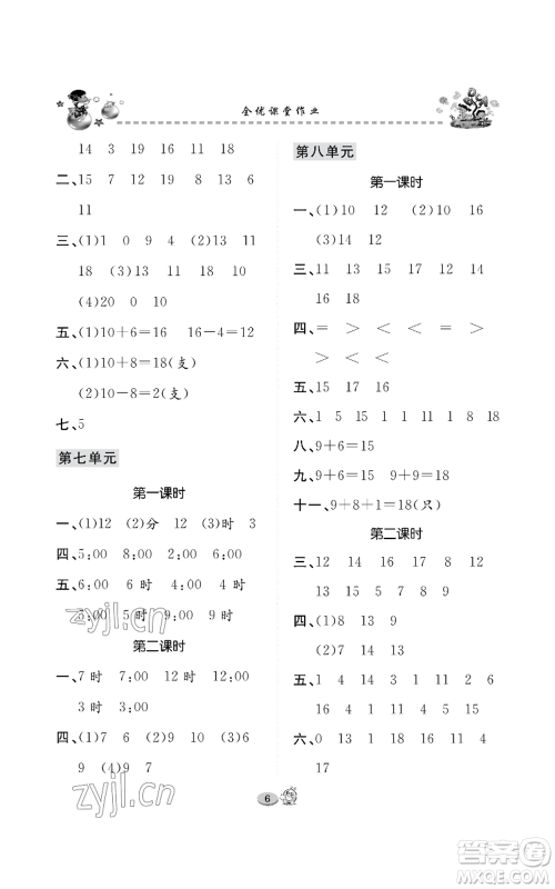 长江出版社2022全优课堂作业一年级上册数学人教版参考答案