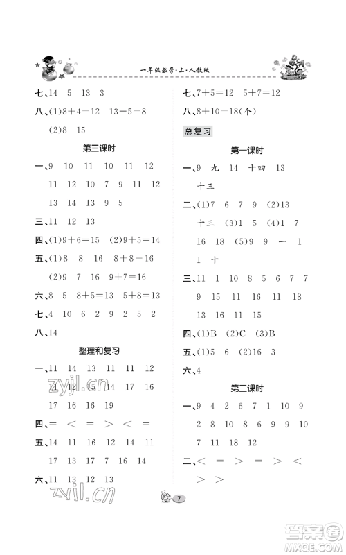 长江出版社2022全优课堂作业一年级上册数学人教版参考答案