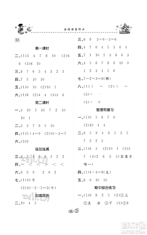 长江出版社2022全优课堂作业一年级上册数学人教版参考答案