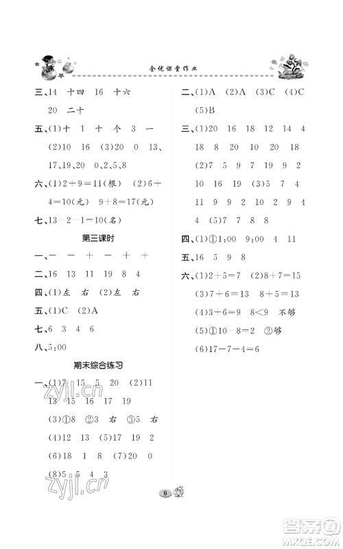 长江出版社2022全优课堂作业一年级上册数学人教版参考答案