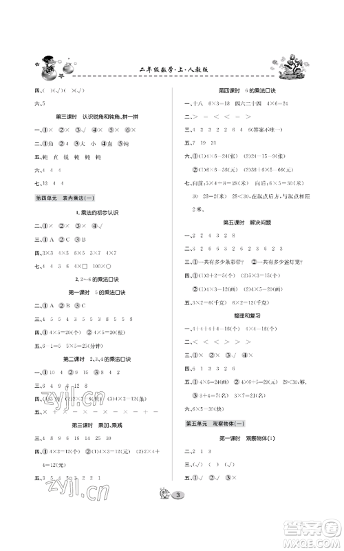 长江出版社2022全优课堂作业二年级上册数学人教版参考答案