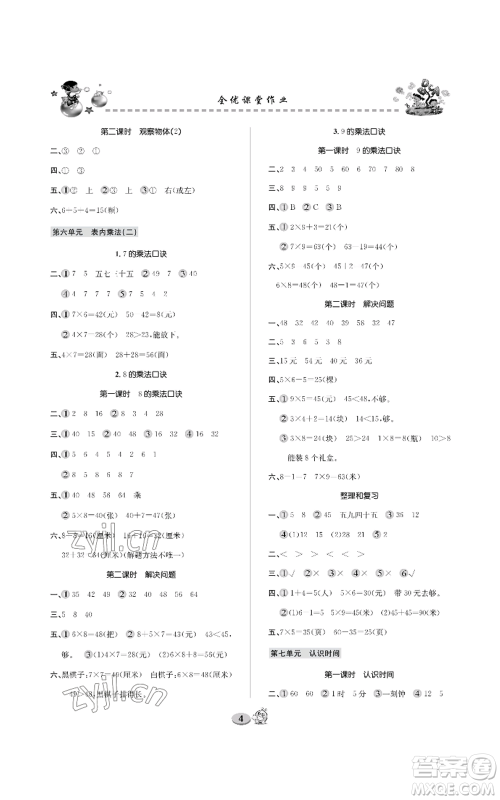 长江出版社2022全优课堂作业二年级上册数学人教版参考答案