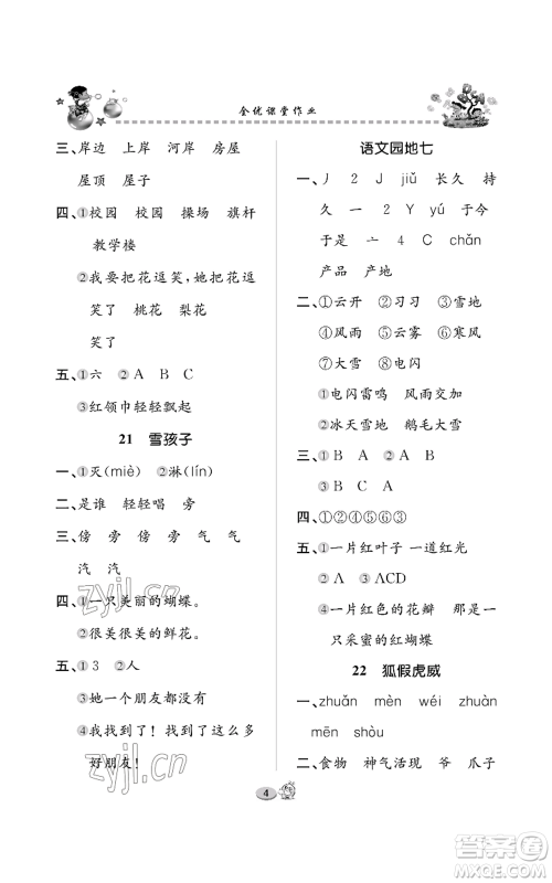 长江出版社2022全优课堂作业二年级上册语文人教版参考答案