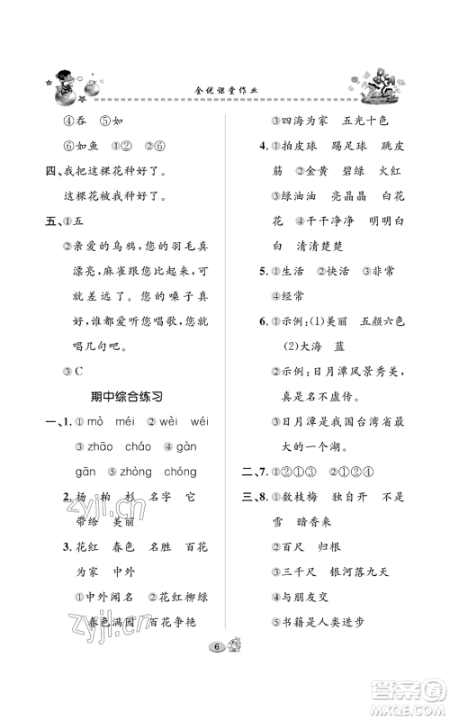长江出版社2022全优课堂作业二年级上册语文人教版参考答案