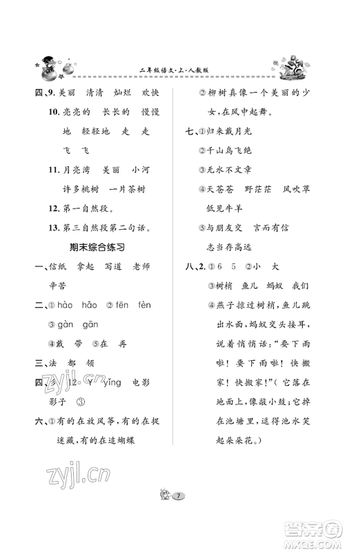 长江出版社2022全优课堂作业二年级上册语文人教版参考答案 长江出版社2022全优课堂作业二年级上册语文人教版参考答案