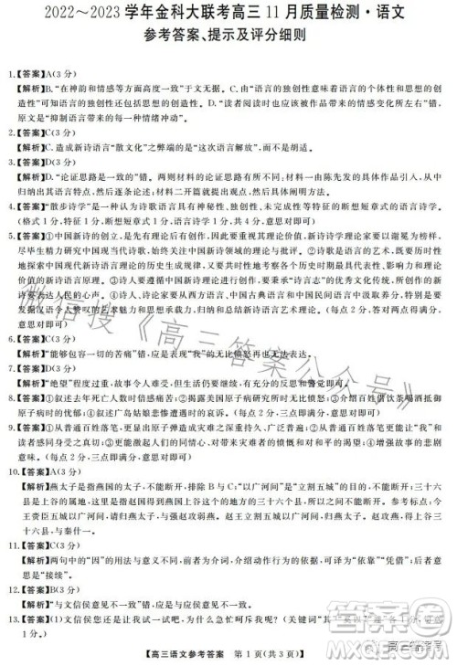 2022-2023学年金科大联考高三11月质量检测语文试卷答案