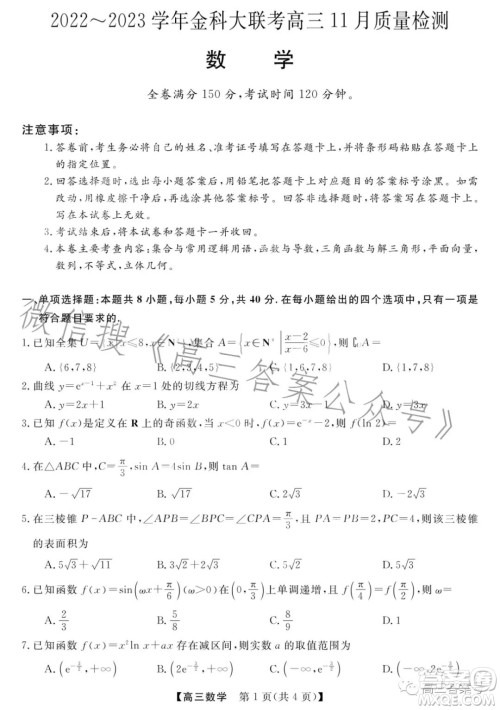 2022-2023学年金科大联考高三11月质量检测数学试卷答案 2022-2023学年金科大联考高三11月质量检测数学试卷答案