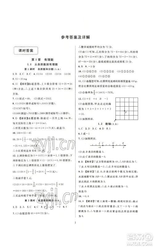 浙江教育出版社2022全优新同步七年级上册数学浙教版A本参考答案