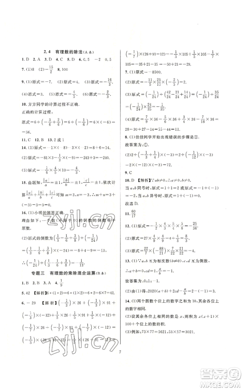 浙江教育出版社2022全优新同步七年级上册数学浙教版A本参考答案