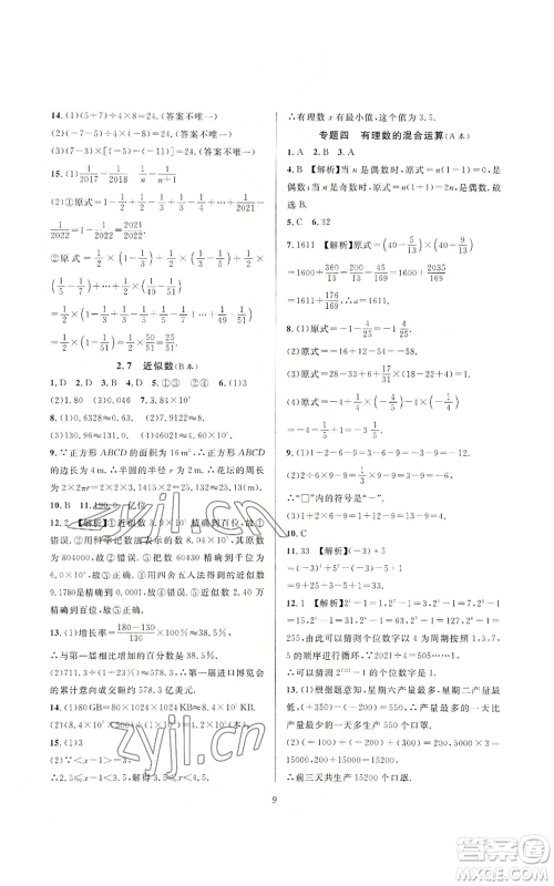 浙江教育出版社2022全优新同步七年级上册数学浙教版A本参考答案