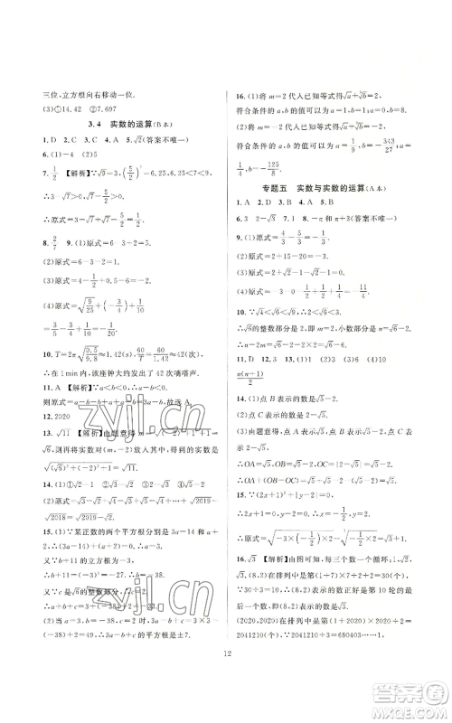 浙江教育出版社2022全优新同步七年级上册数学浙教版A本参考答案