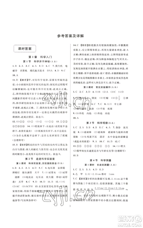 浙江教育出版社2022全优新同步七年级上册科学浙教版A本参考答案