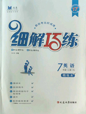 延边大学出版社2022细解巧练七年级上册英语人教版参考答案