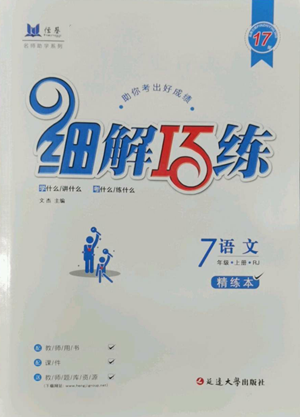 延边大学出版社2022细解巧练五四学制七年级上册语文人教版参考答案