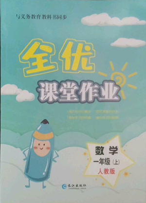 长江出版社2022全优课堂作业一年级上册数学人教版参考答案