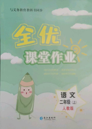 长江出版社2022全优课堂作业二年级上册语文人教版参考答案 长江出版社2022全优课堂作业二年级上册语文人教版参考答案