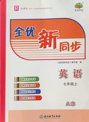 浙江教育出版社2022全优新同步七年级上册英语人教版A本参考答案