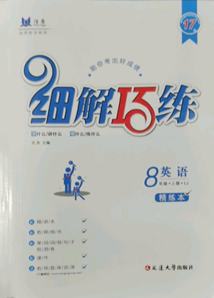延边大学出版社2022细解巧练八年级上册英语鲁教版参考答案 延边大学出版社2022细解巧练八年级上册英语鲁教版参考答案