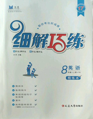 延边大学出版社2022细解巧练八年级上册英语人教版参考答案