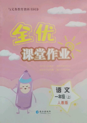 长江出版社2022全优课堂作业一年级上册语文人教版参考答案 长江出版社2022全优课堂作业一年级上册语文人教版参考答案