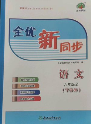 浙江教育出版社2022全优新同步九年级语文人教版下分册参考答案