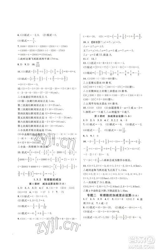 浙江教育出版社2022全优新同步七年级上册数学人教版A本参考答案