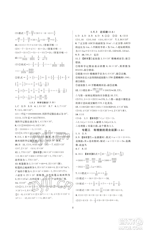 浙江教育出版社2022全优新同步七年级上册数学人教版A本参考答案