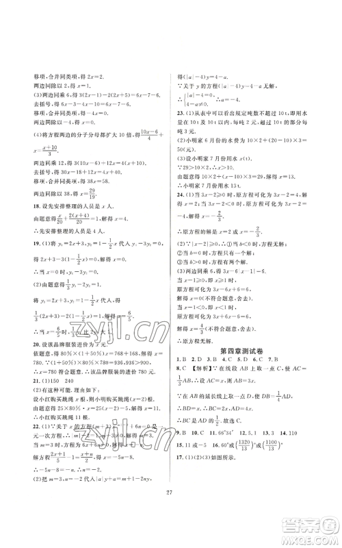 浙江教育出版社2022全优新同步七年级上册数学人教版A本参考答案