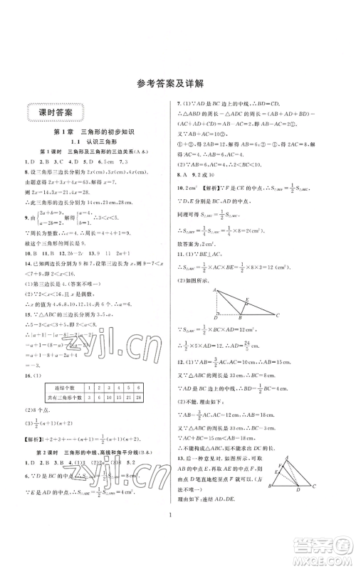 浙江教育出版社2022全优新同步八年级上册数学浙教版A本参考答案